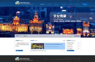 中美旅游觀光協會網站建設